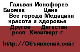 Гальван-Ионофорез Биомак gv-08 › Цена ­ 10 000 - Все города Медицина, красота и здоровье » Другое   . Дагестан респ.,Кизилюрт г.